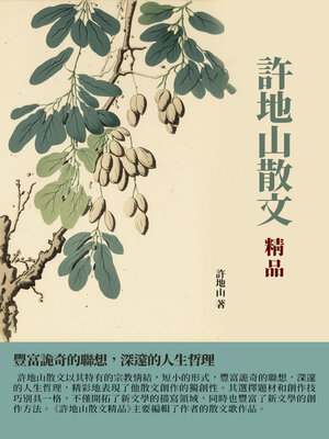 cover image of 許地山散文精品